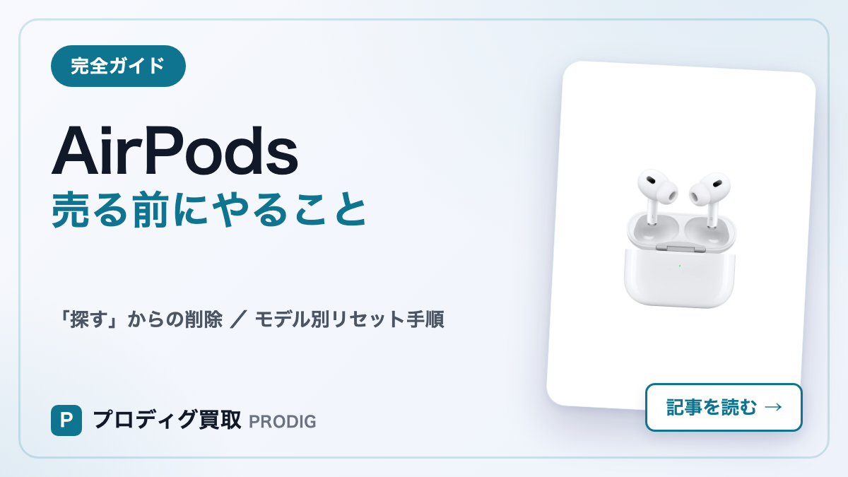 AirPodsを売る前にやること完全ガイド｜「探す」からの削除とリセット手順【2026年版】