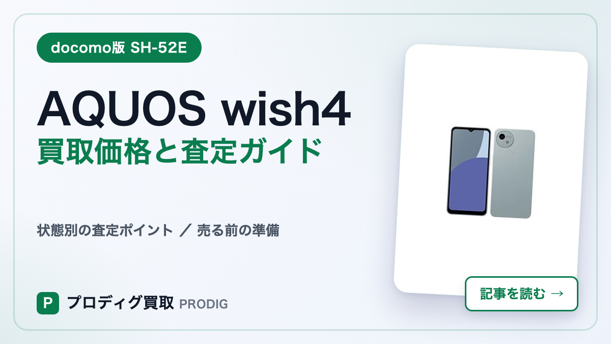 AQUOS wish4 SH-52E docomo版 買取価格