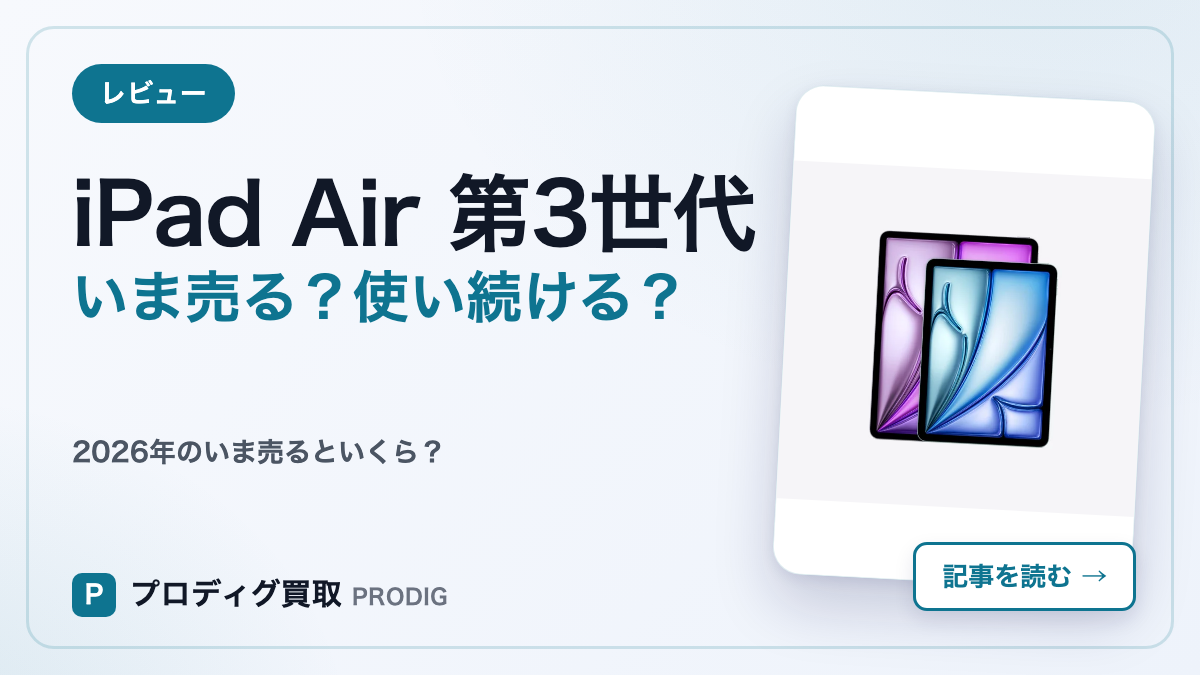 レビュー】iPad Air（第3世代）は今でも使える？｜2026年を売却して