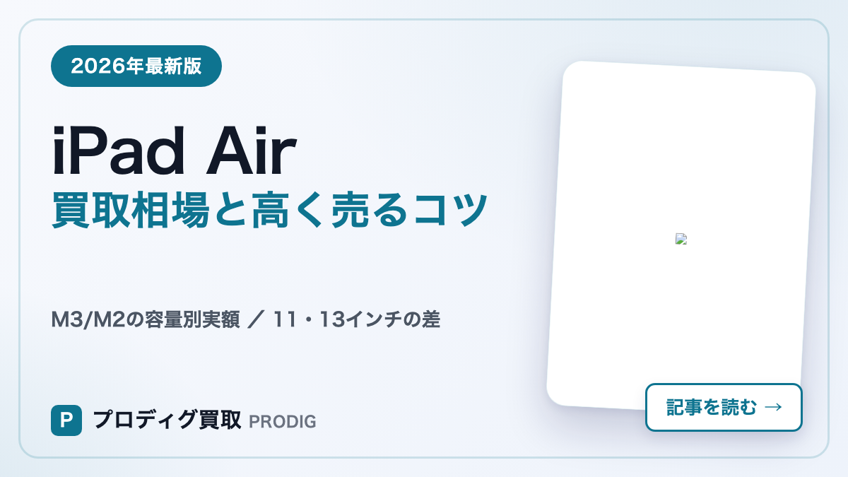 iPad Airの買取相場【2026年最新】M3・M2の容量別相場と高く売るコツ