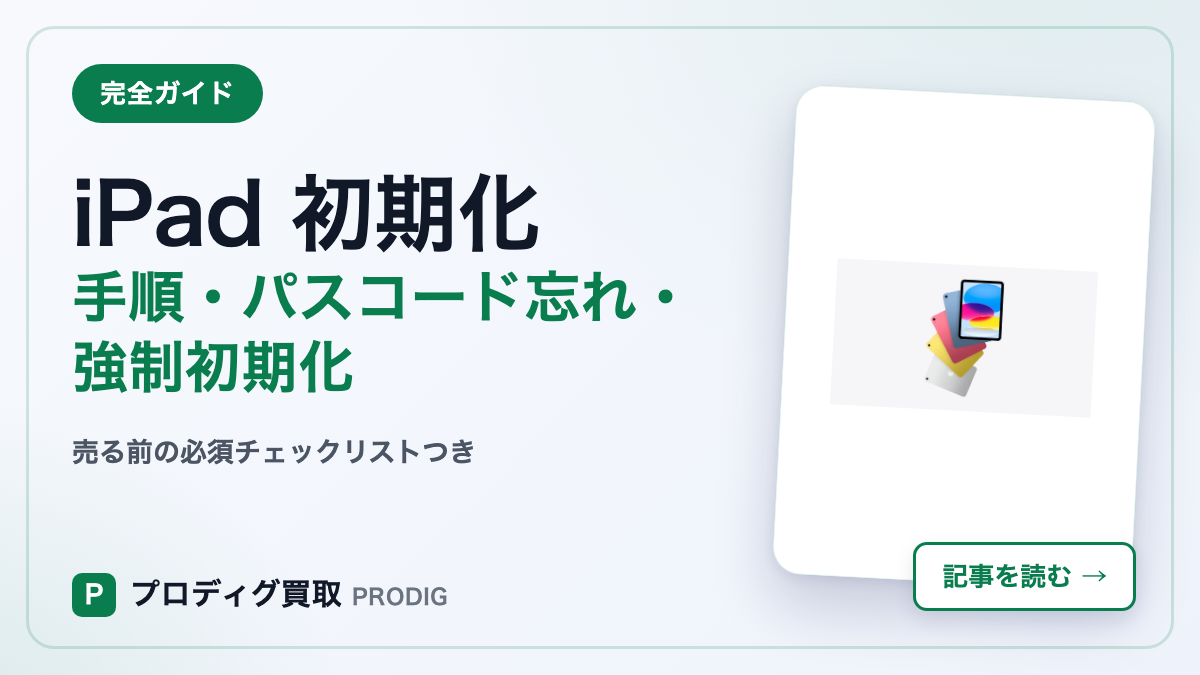 iPad初期化の完全ガイド【2026年版】基本手順からパスコード忘れ・強制初期化・売る前の注意まで