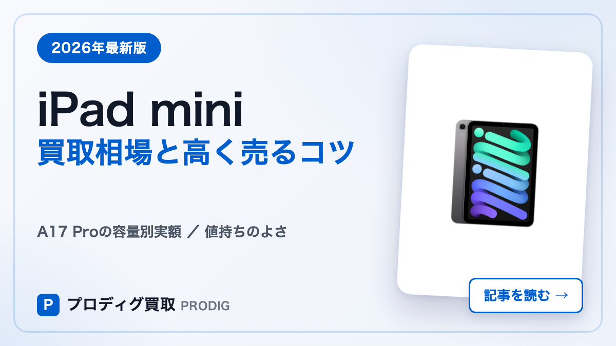 iPad miniの買取相場【2026年最新】A17 Proの容量別相場と高く売るコツ