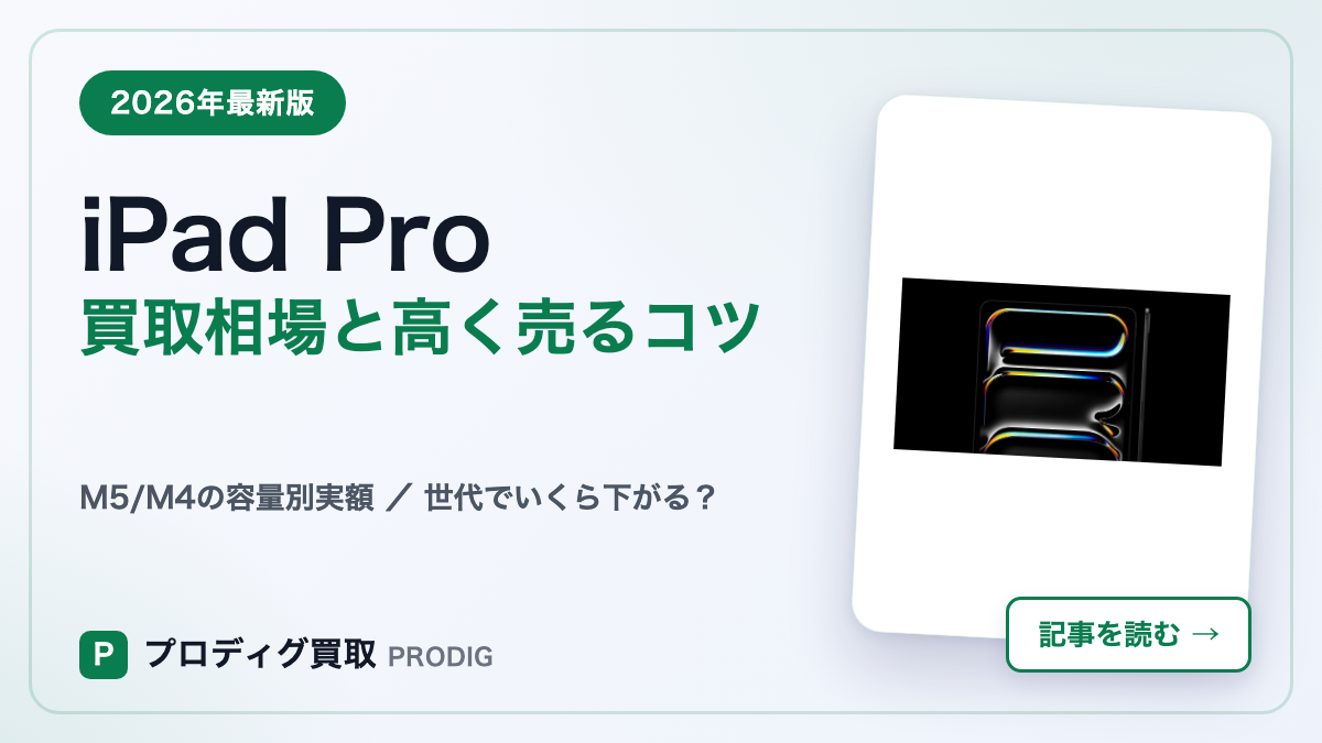 iPad Proの買取相場【2026年最新】容量・状態別の実勢価格と高く売るコツ