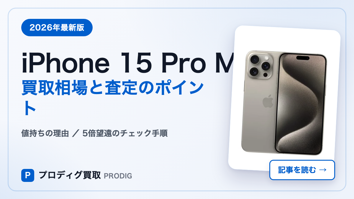 iPhone 15 Pro Max 買取相場【2026年最新】容量別価格と査定ポイント