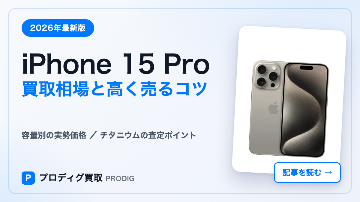 iPhone 15 Pro Max 買取相場【2026年最新】容量別価格と査定ポイント