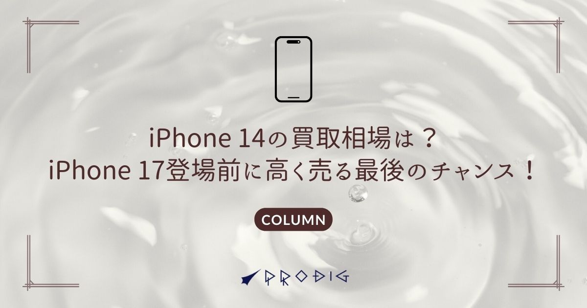 iPhone14の買取相場は？iPhone17登場前に高く売る最後のチャンス！