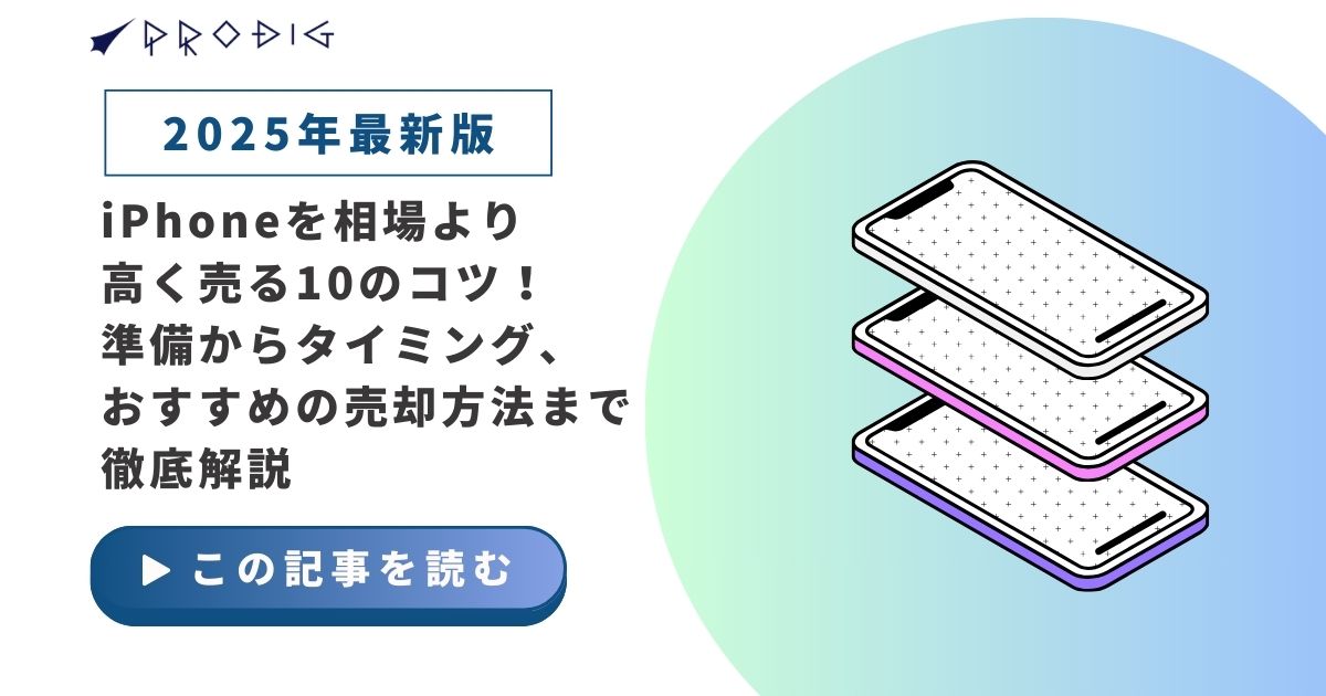 iPhoneを相場より高く売る10のコツ！準備からタイミング、 おすすめの売却方法まで徹底解説