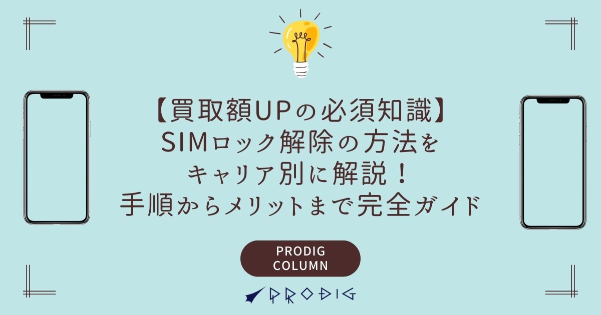 【買取額UPの必須知識】 SIMロック解除の方法を キャリア別に解説！ 手順からメリットまで完全ガイド